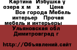 	 Картина“ Избушка у озера“х,м 40х50 › Цена ­ 6 000 - Все города Мебель, интерьер » Прочая мебель и интерьеры   . Ульяновская обл.,Димитровград г.